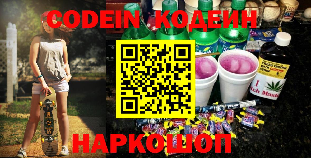 Кодеин Purple Drank  Вход с VPN  Дербент 
